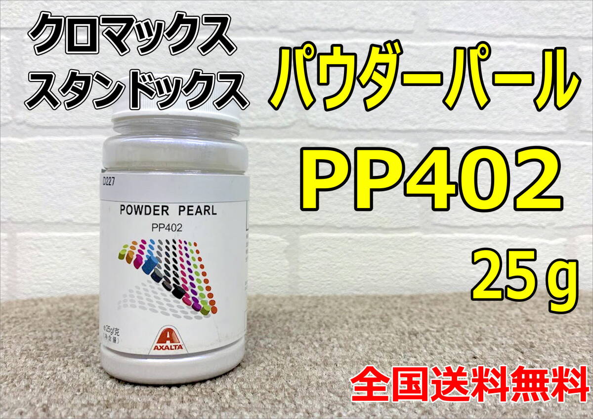 (在庫あり) クロマックス スタンドックス パウダーパール PP402 25g 粉パール 鈑金 塗装 補修 送料無料拍卖