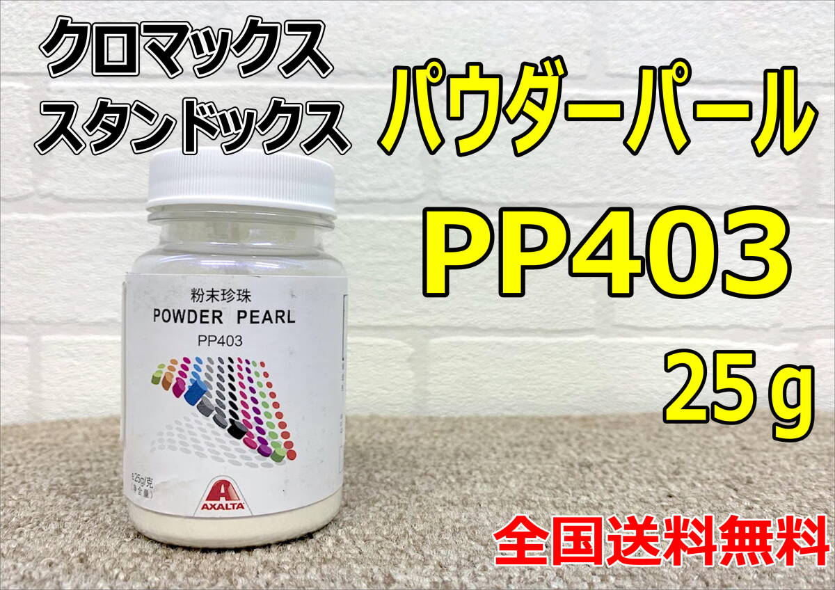 (在庫あり) クロマックス スタンドックス パウダーパール PP403 25g 粉パール 鈑金 塗装 補修 送料無料拍卖