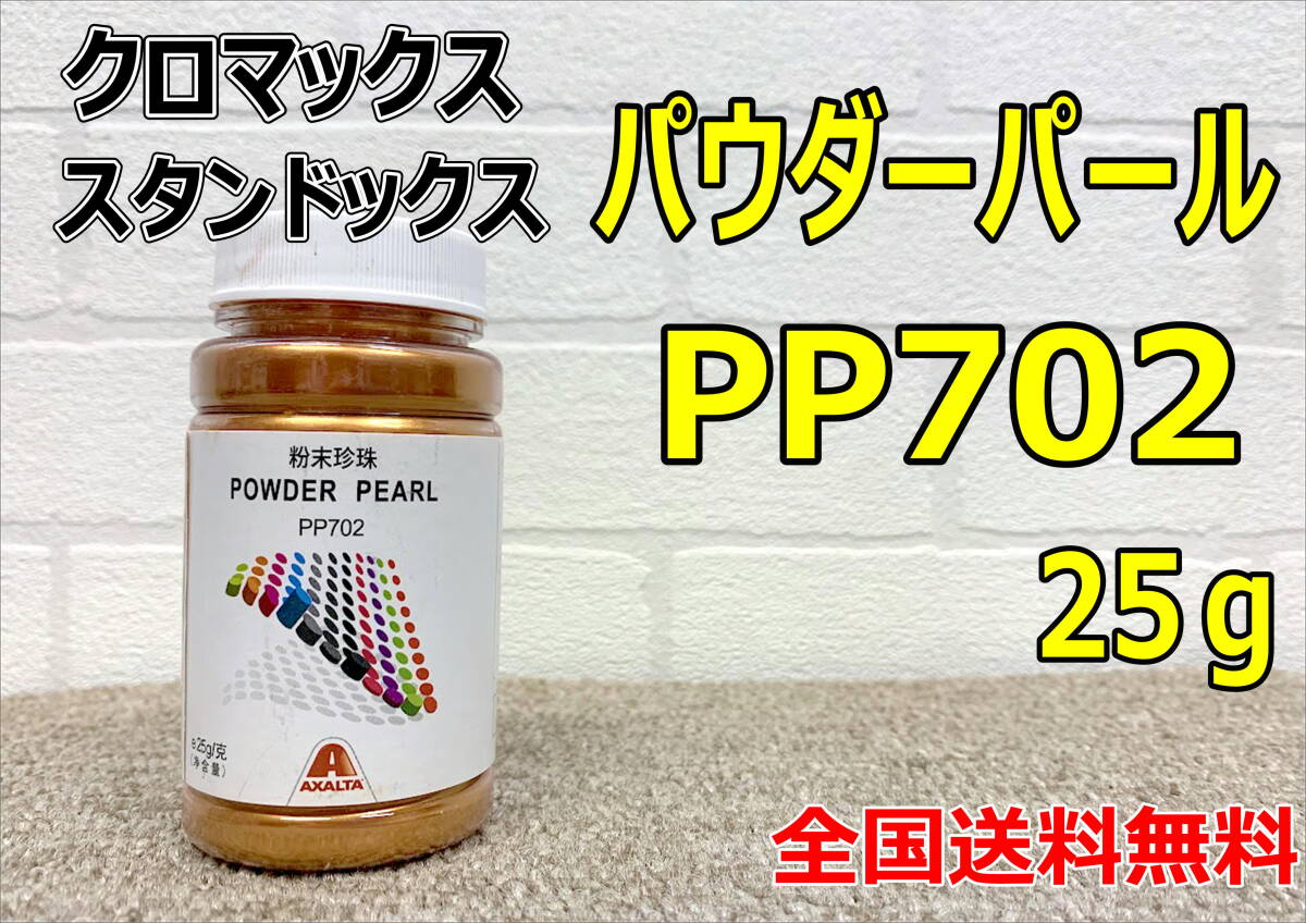(在庫あり) クロマックス スタンドックス パウダーパール PP702 25g 粉パール 鈑金 塗装 補修 送料無料拍卖