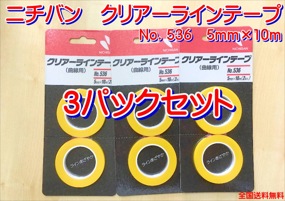 (在庫あり)ニチバン クリアーラインテープ 5mm×10m 3パックセット 耐熱 耐溶剤 仮止め 送料無料拍卖