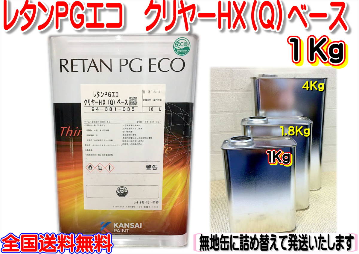 (在庫あり) 関西ペイント レタンPGエコクリヤーHX(Q)ベース 主剤のみ 1Kg 詰め替え 小分け 磨き 塗装 鈑金 補修 送料無料拍卖