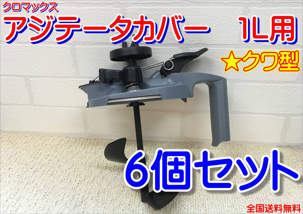 【在庫限り!!】クロマックス X5アジテーターカバー 1L用 クワ型 6個セット 攪拌 塗料 鈑金 調色 全国送料無料拍卖