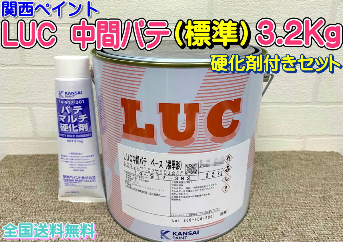 (在庫あり) 関西ペイント LUC 中間パテ (標準形)硬化剤付 セット 自動車 補修 鈑金 超軽量 研磨 パテ 成形 全国送料無料拍卖