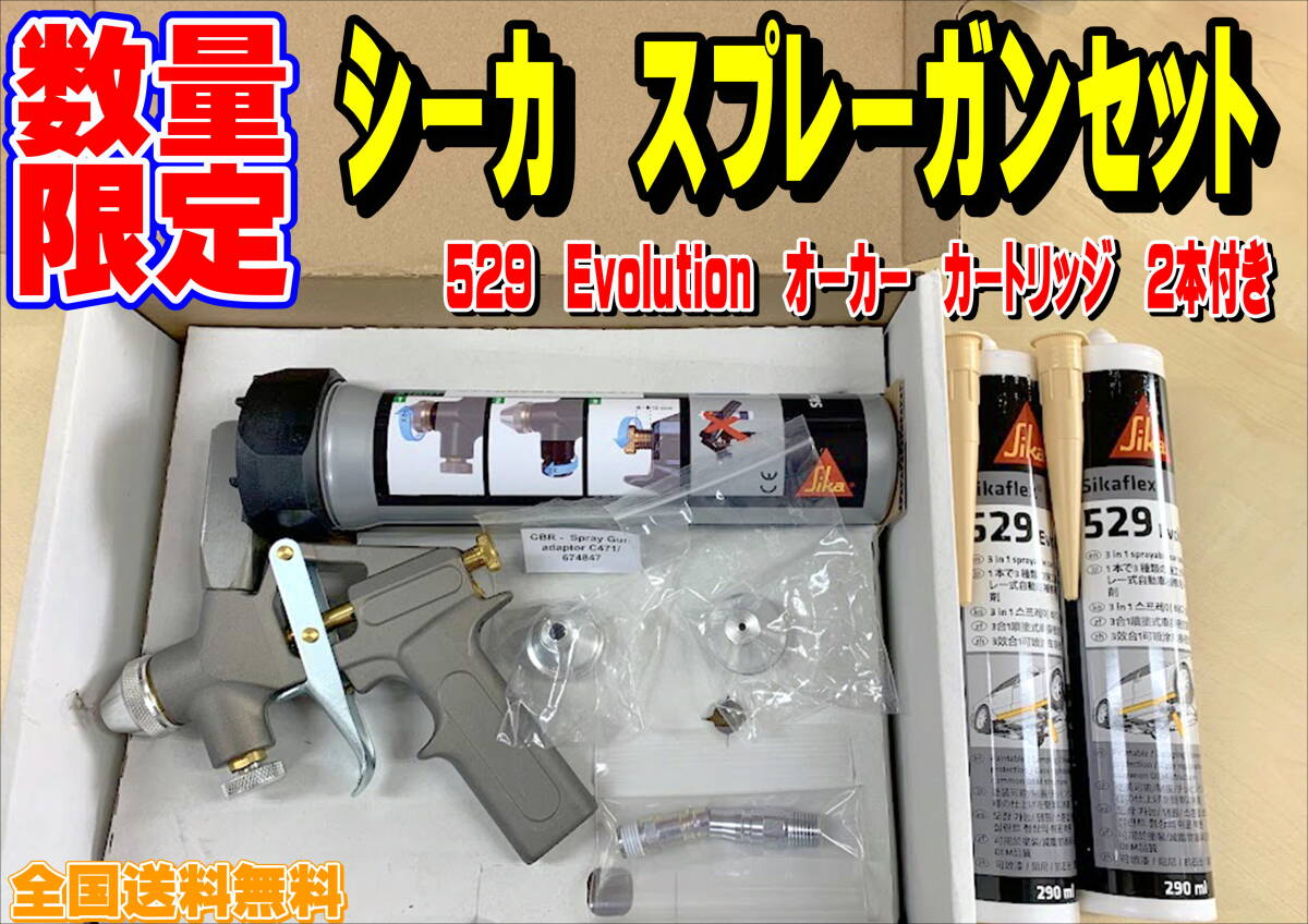 【数量限定!!】在庫あり シーカ スプレーガンセット 529 Evolution オーカーカートリッジ 2本付き シーリング 吹き付け 全国送料無料拍卖