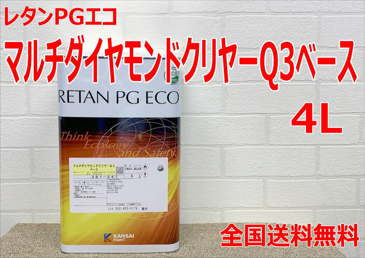 (在庫あり) 関西ペイント レタンPGエコ マルチダイヤモンドクリヤーQ3 ベース 4L クリヤー 自動車 鈑金 塗装 耐スリ 衝撃吸収 送料無料拍卖