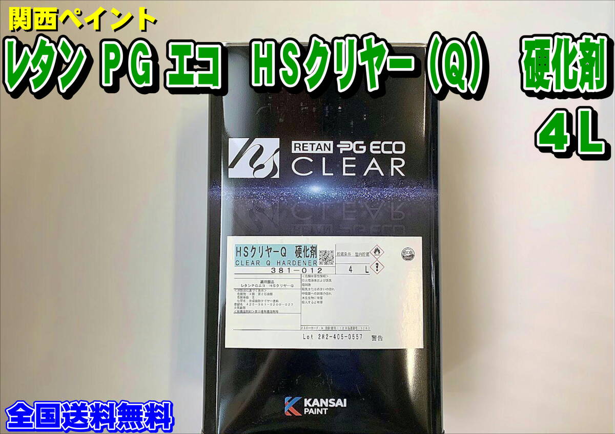 (在庫あり)関西ペイント レタン PG エコ HS クリヤー(Q)硬化剤 4L 自動車 鈑金 補修 塗装 全国送料無料拍卖