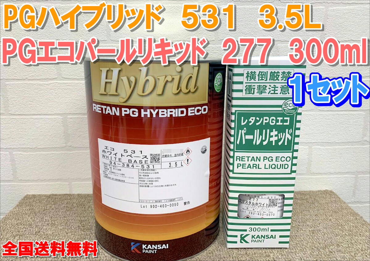 (在庫あり)関西ペイント PGハイブリッド 531 3.5L PGエコパールリキッド 277 300ml 1セット 自動車 補修 塗装 鈑金 送料無料拍卖
