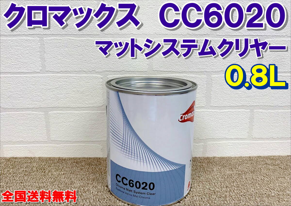 (在庫あり)クロマックス CC6020 マットシステムクリヤー 0.8L 艶消し 自動車 補修 塗装 鈑金 全国送料無料拍卖
