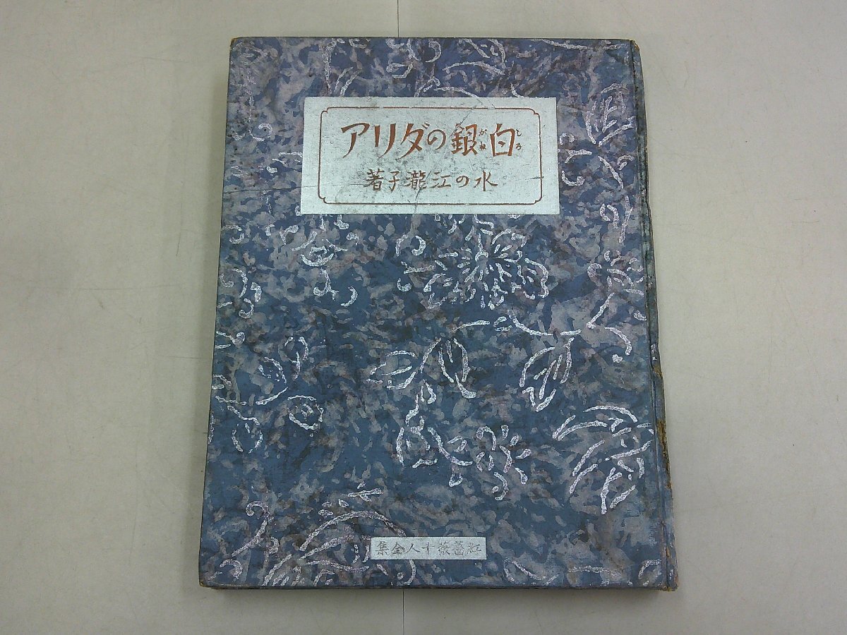 白銀のダリア 水の江瀧子 著 昭和11年 紅薔薇十人全集 月報あり サイン入り ブギウギ 虎に翼拍卖