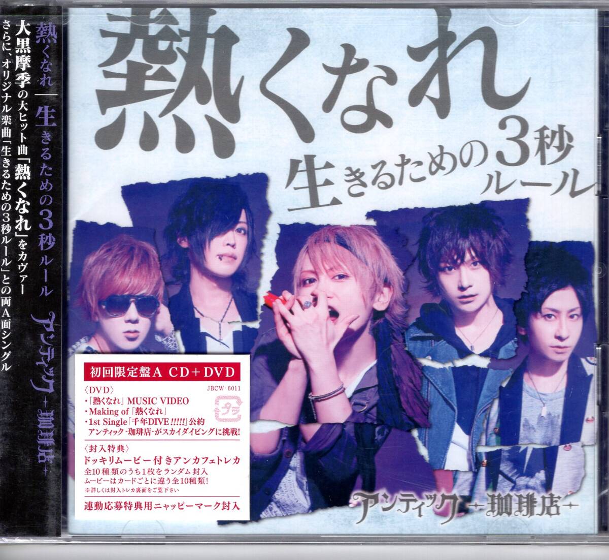アンティック-珈琲店- /熱くなれ / 生きるための3 秒ルール (初回限定盤A) (DVD付)/大黒摩季の大ヒット曲を熱くカバー!未開封品!送料無料拍卖
