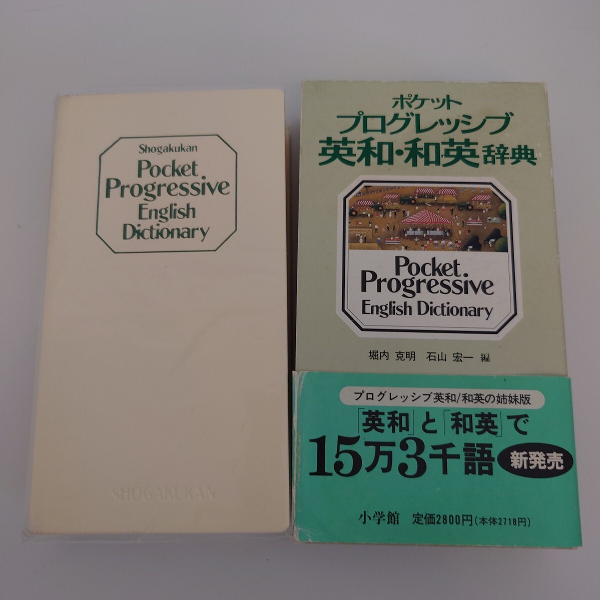 《ポケットプログレッシブ》西和・和西辞典 高垣敏博/編者代表 定価2,800+税拍卖