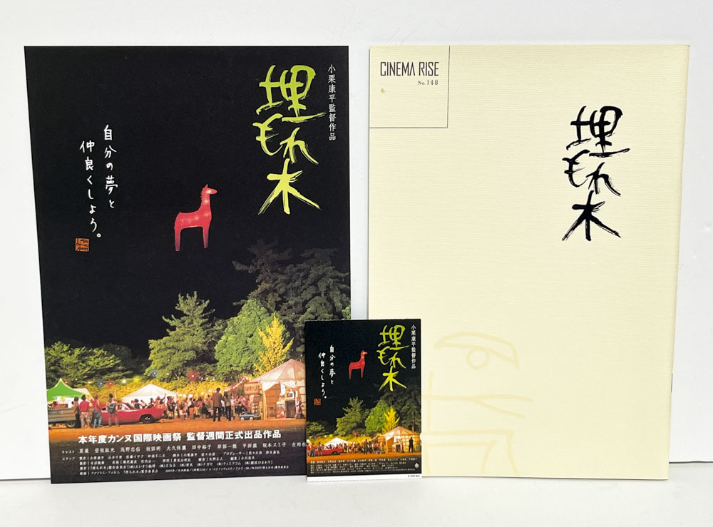 ★(R) 埋もれ木(2005年)チラシ・パンフレット 小栗康平/夏蓮/登坂紘光/浅野忠信/田中裕子/平田満/岸部一徳/中嶋朋子/松坂慶子拍卖