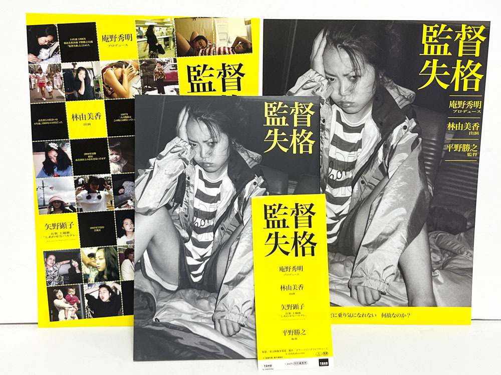 ★(R) 監督失格(2011年)チラシ・パンフレット 林由美香/平野勝之/小栗冨美代拍卖