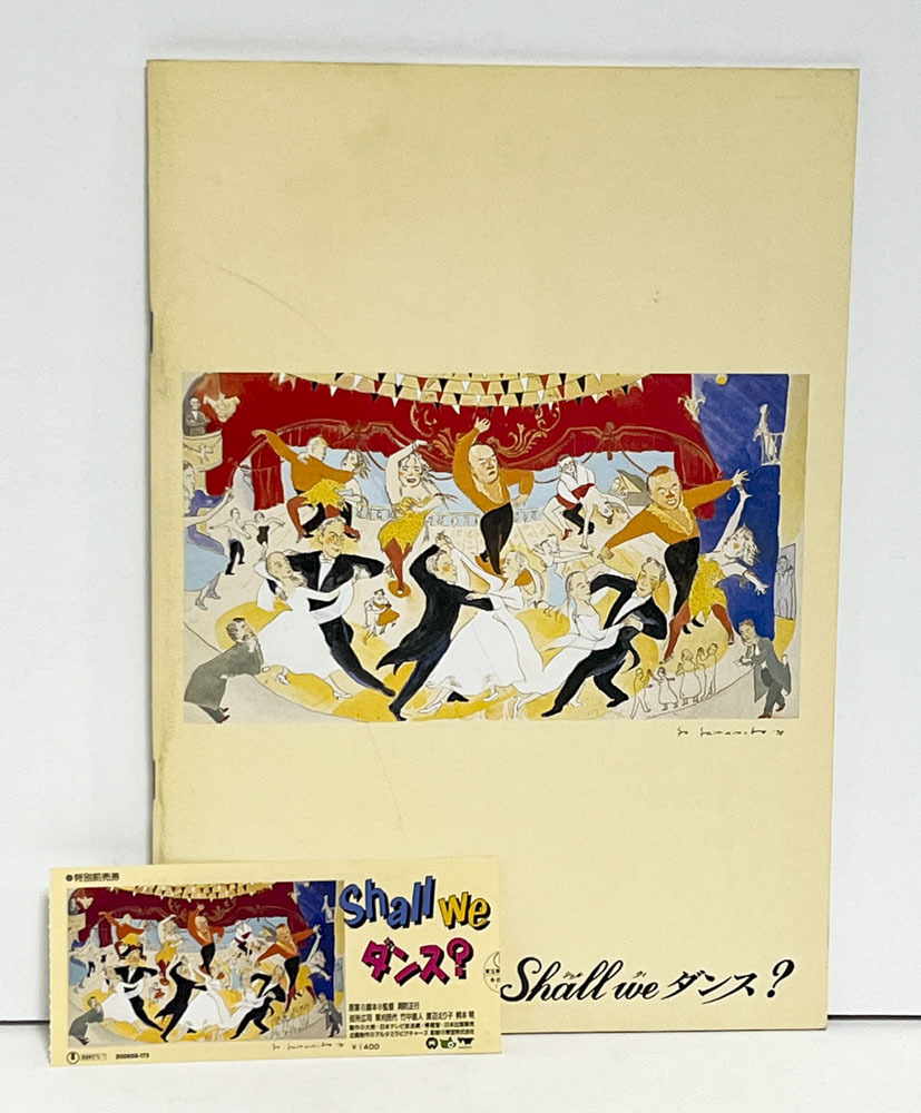 ★(6) Shall we ダンス?(1996年)パンフレット・半券 周防正行/役所広司/草刈民代拍卖