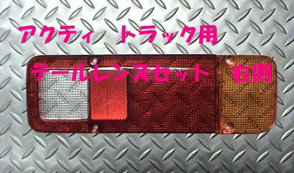 アクティトラック,テールレンズセット,右,HA1,HA2,HA3,HA4,HA5拍卖