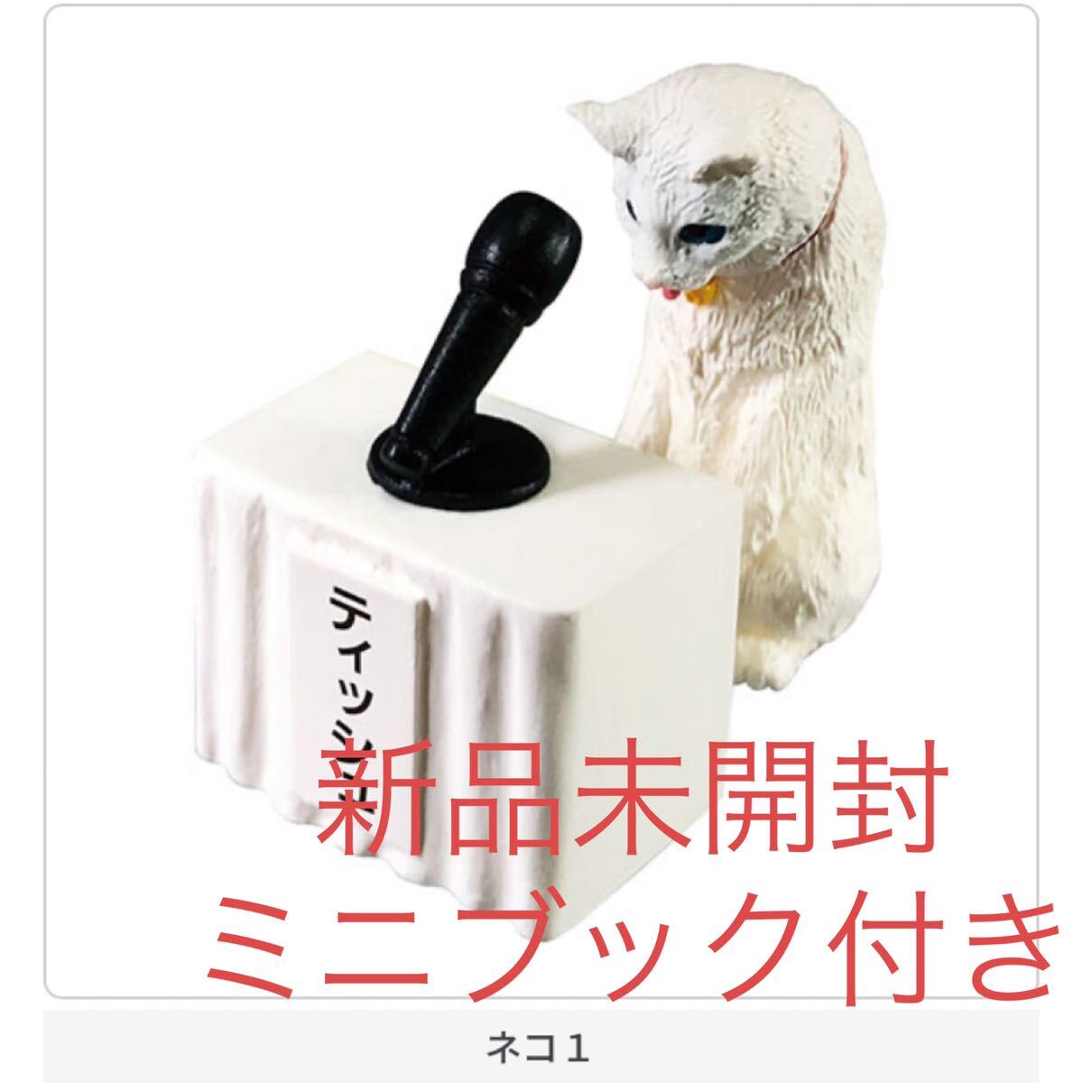 どうぶつ記者会見 ネコ1 フィギュア ミニフィギュア ミニチュア グッズ ネコ 猫 ねこ ガチャガチャ ガシャポン ガチャポン拍卖