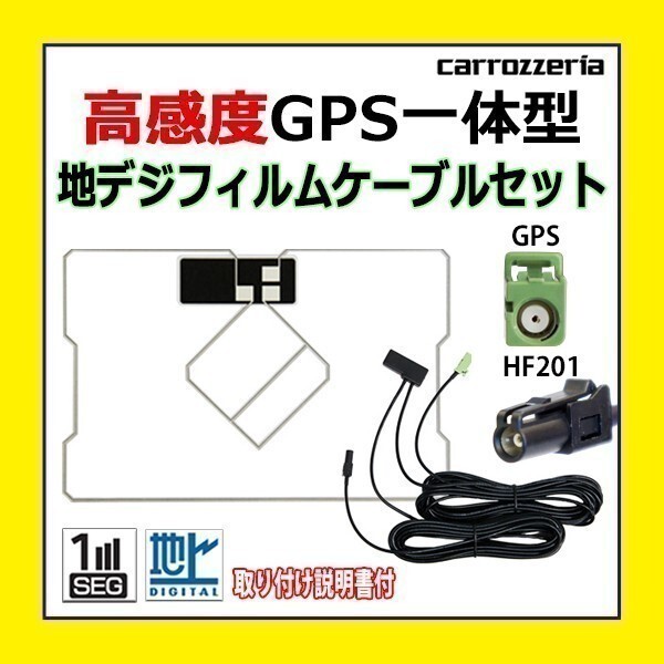 PG13C 高感度 GPS一体型 地デジフィルム アンテナコード セット ワンセグ カロッツェリア HF201 車 AVIC-MRZ007 AVIC-MRZ007-EV拍卖