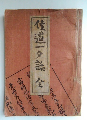 伎道一夕話 全・五十澤 二郎著・昭和3年・和装本拍卖