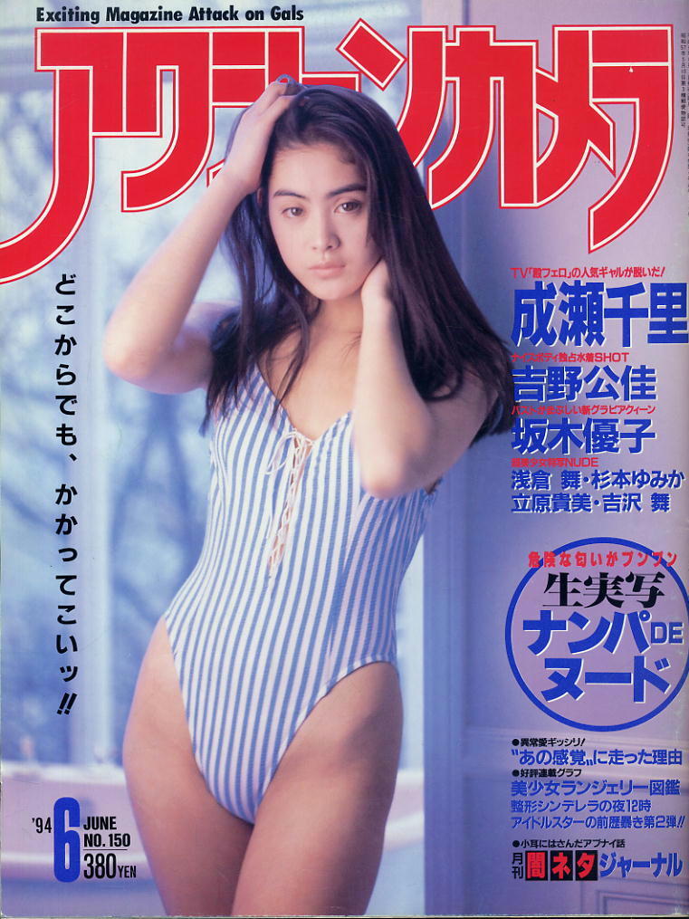 【アクションカメラ】1994.06 NO.150★成瀬千里 吉野公佳 杉本ゆみか 坂木優子 浅倉舞 立原貴美 吉沢舞拍卖