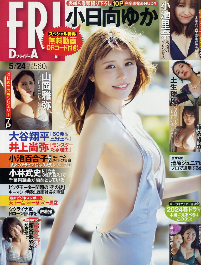 ★【フライデー】★2024.05.24 ★ 小日向ゆか小池里奈土生瑞穂南みゆか豊田ルナ山岡雅弥新谷あやか拍卖