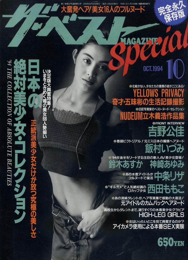【ザ・ベスト マガジン スペシャル】1994.10 ★ 飯村いづみ 中条リザ 西田ももこ 葉山美紀 鈴木あすか 神埼あゆみ 拍卖