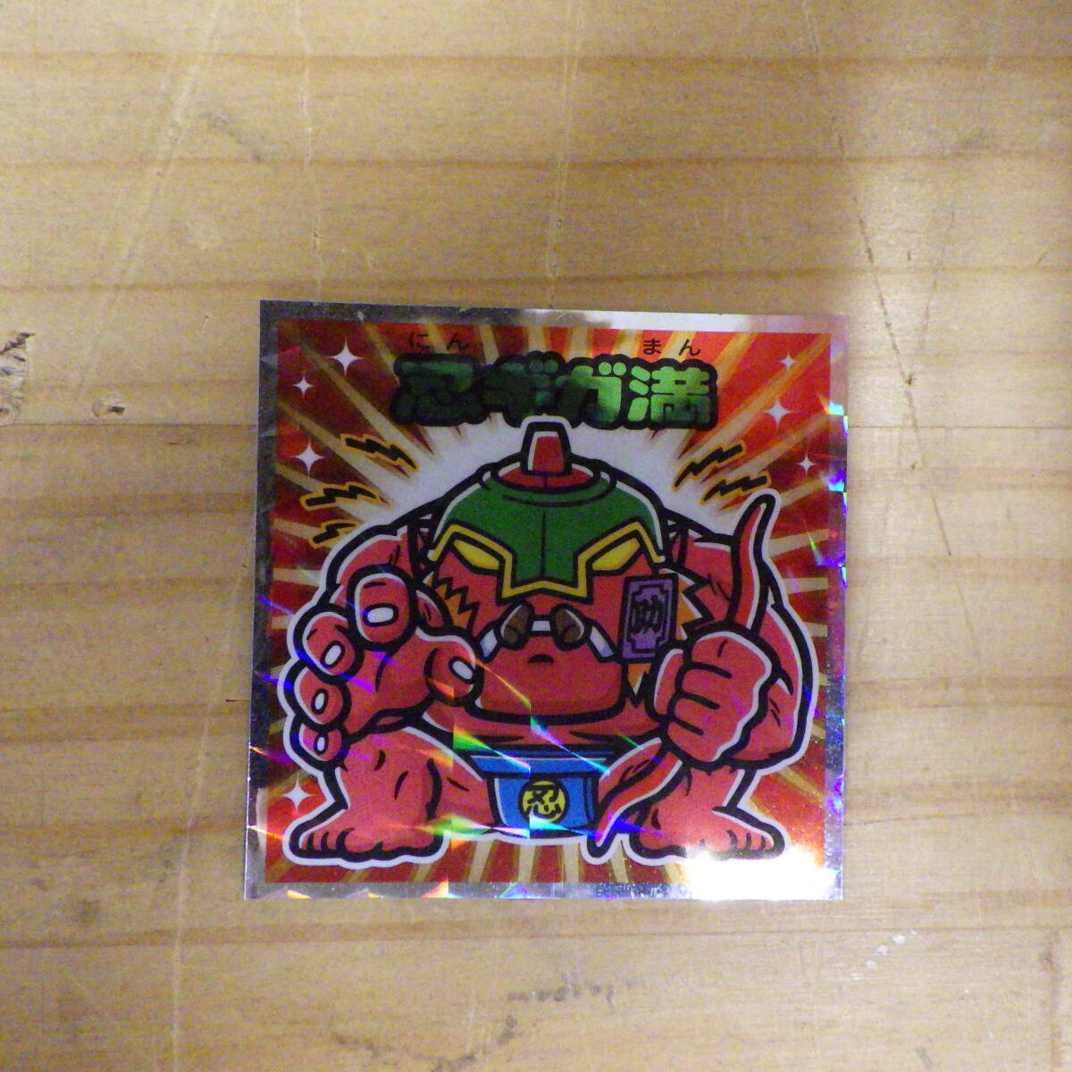 ビックリマン 忍ギガ満拍卖