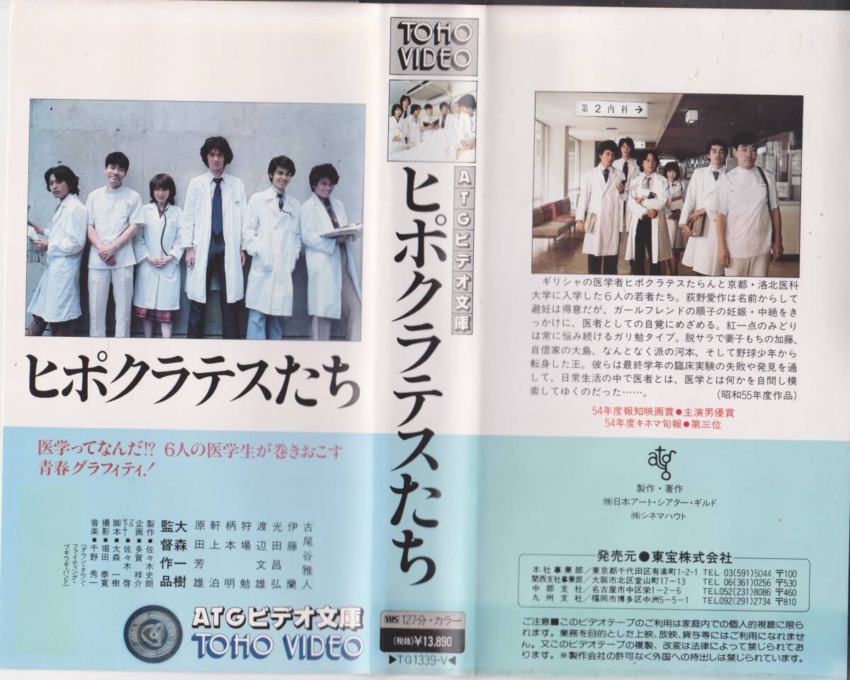 【希少VHSテープ】ヒポクラテスたち◆出演:古尾谷雅人 監督:大森一樹◆【240803★45】 拍卖