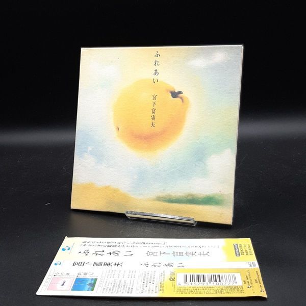 SA10【帯付き】宮下富実夫/ふれあい ※歌詞カード欠品拍卖