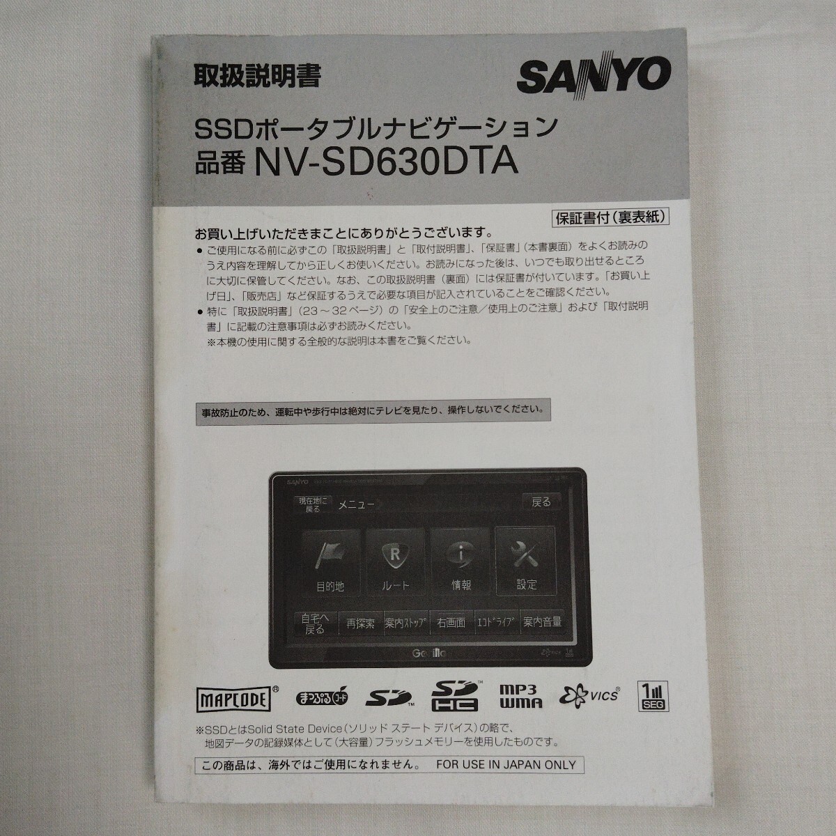 SANYO サンヨー SSDナビ ポータブルナビ NV-SD630DTA 取扱説明書 取説 ポータブルナビゲーション拍卖