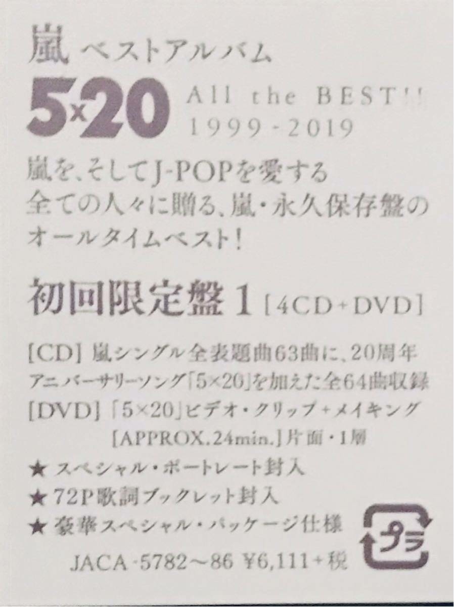 新品即決 送料無料 嵐 5×20 All the BEST!! 1999-2019 (初回限定盤1) (4CD+1DVD-A) 新品未開封 国内正規品拍卖