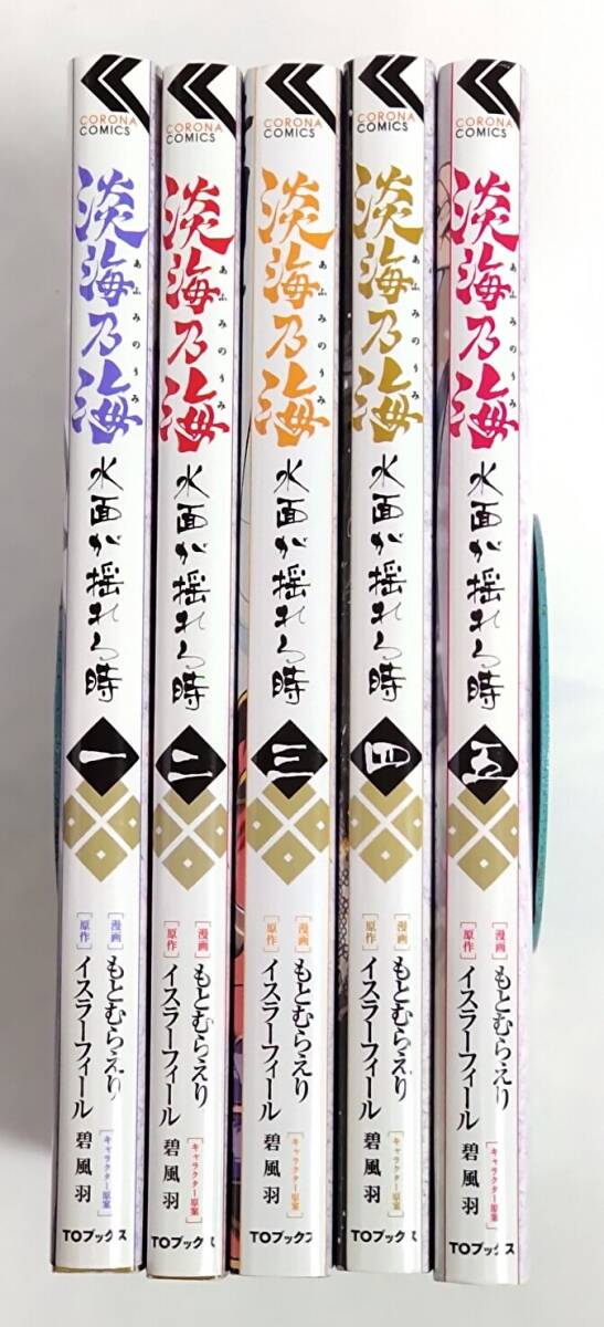 淡海乃海 水面が揺れる時 1-5巻まとめセット (コロナ・コミックス) もとむらえり イスラーフィール拍卖