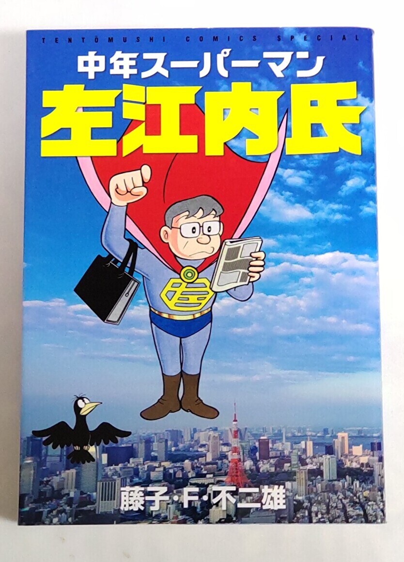 【初版】中年スーパーマン左江内氏 (てんとう虫コミックススペシャル) 藤子・F・ 不二雄拍卖