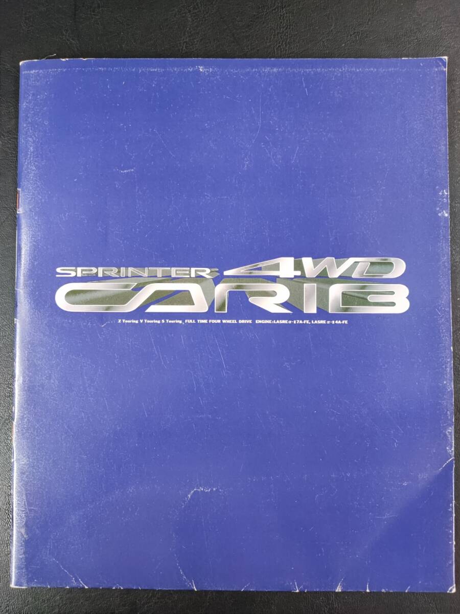 【トヨタ/TOYOTA・スプリンター・カリブ 4WD / SPRINTER CARIB 4WD(1995年8月)】カタログ/パンフレット/旧車カタログ/絶版車/拍卖