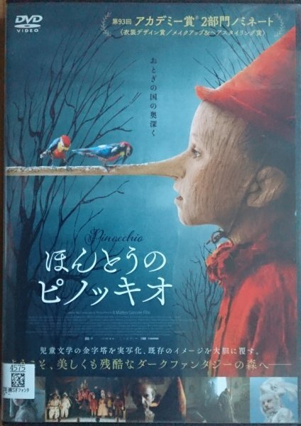 DVD R落/ほんとうのピノッキオ/マッテオ・ガローネ ロベルト・ベニーニ拍卖