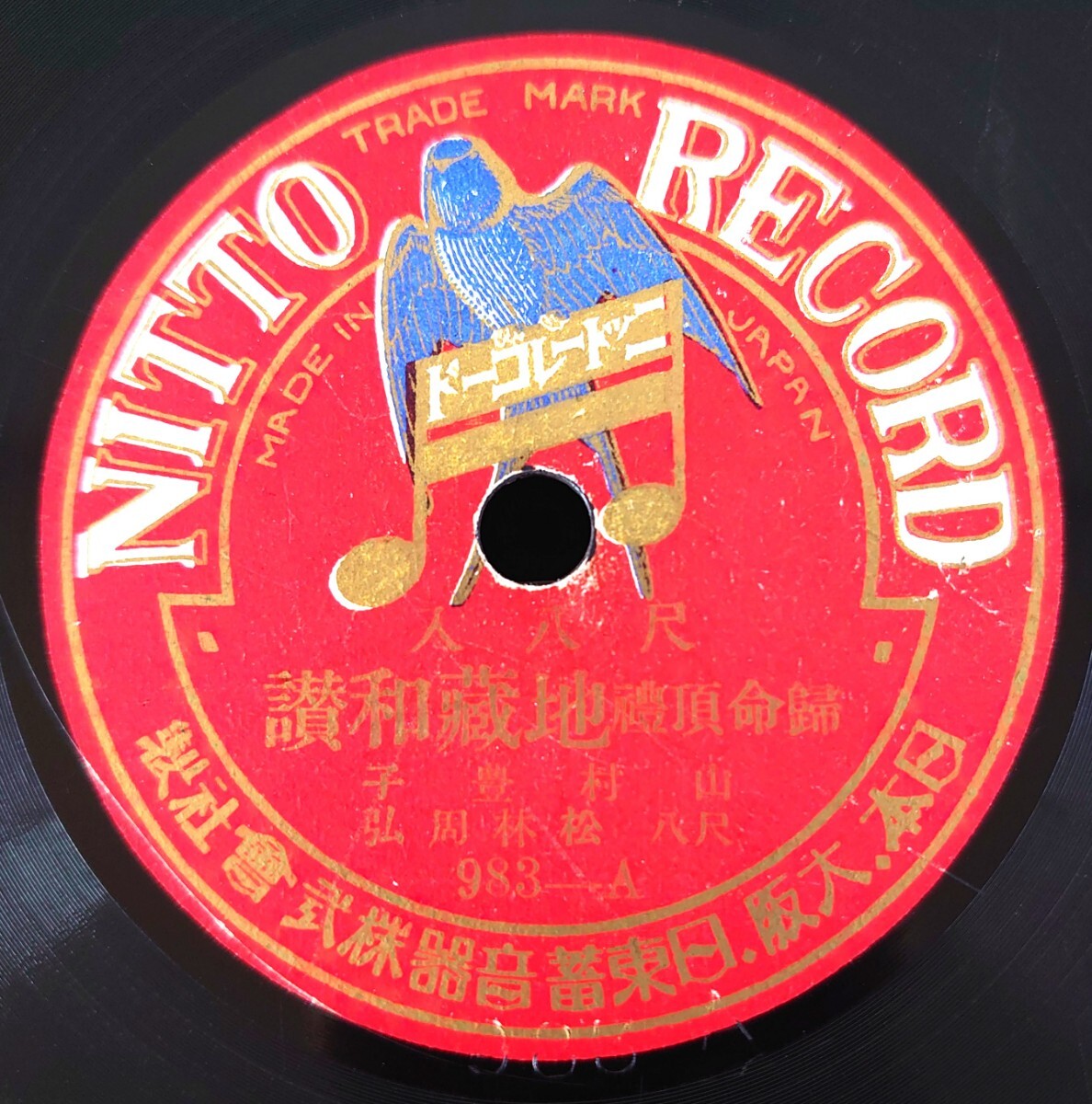 【SP盤レコード】 NITTO RECORD/歸命頂禮-帰命頂礼/詠歌/山村豊子 尺八:松林周弘拍卖