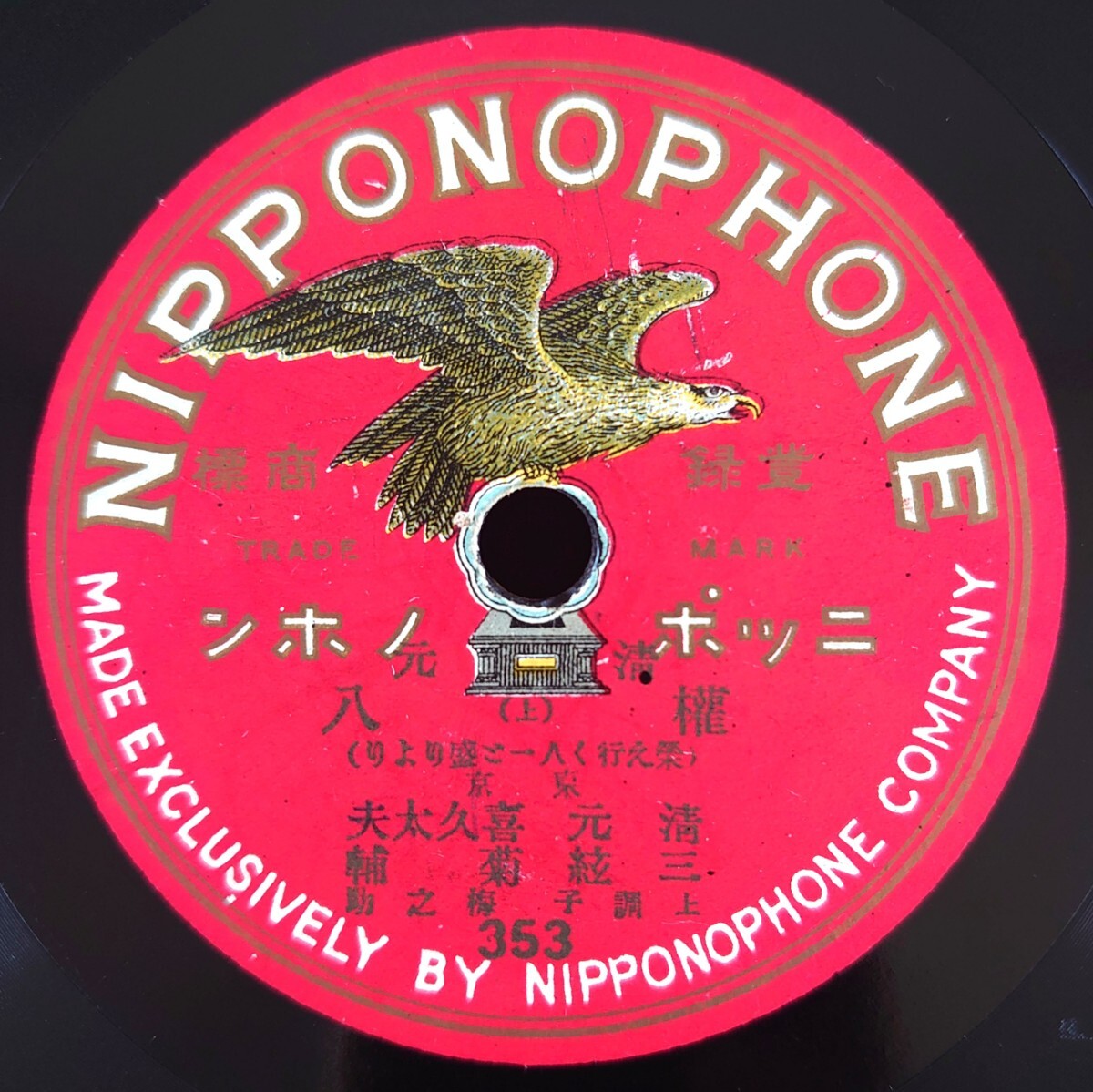 【SP盤レコード/微凸有】 NIPPONOPHONE 353~4 清元/權八-権八(上・下)/清元:喜久太夫 三絃:菊輔 上調子:梅之助拍卖