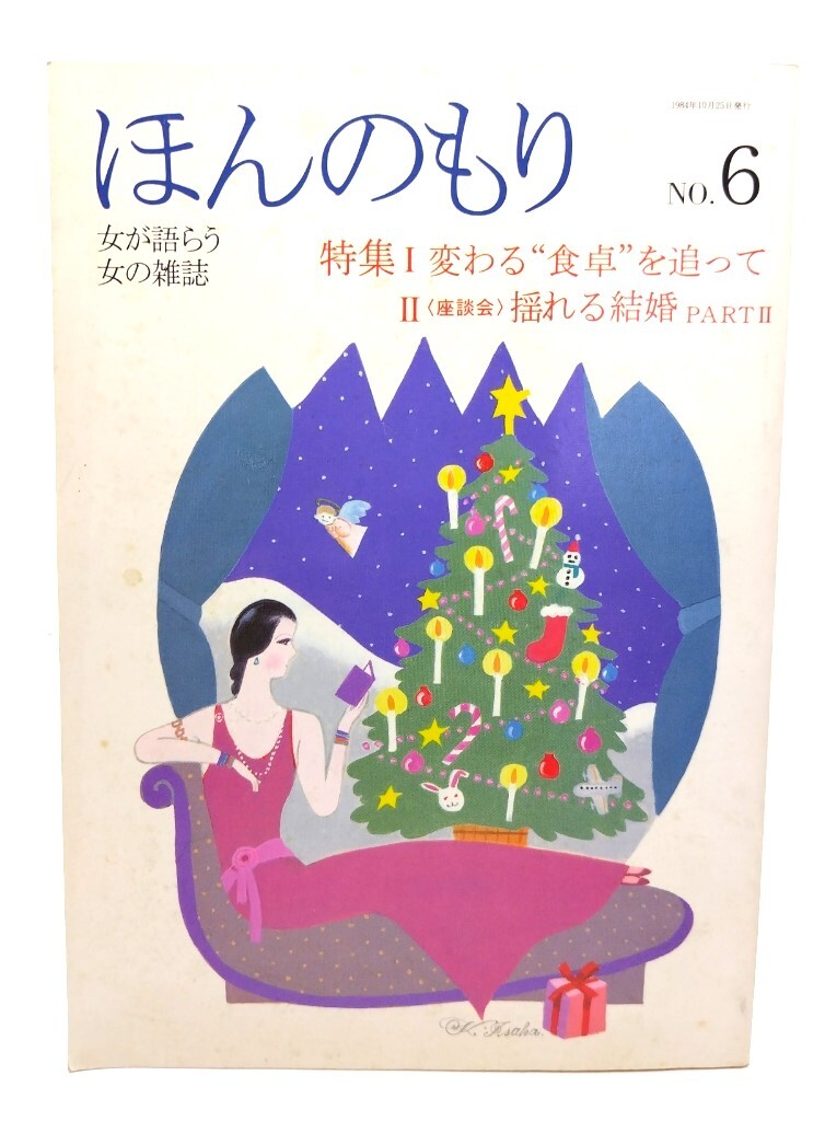 ほんのもり No.6: 特集1 変わる”食卓”を追って、2〈座談会〉揺れる結婚 PART2/ほんのもり社拍卖