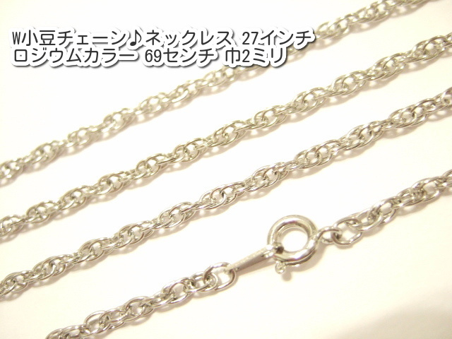 横浜最新 魅惑のW小豆チェーン♪ネックレス ロジウムカラー 69センチ 巾2ミリ メンズレディース 送料220円ξbalnξξ94拍卖