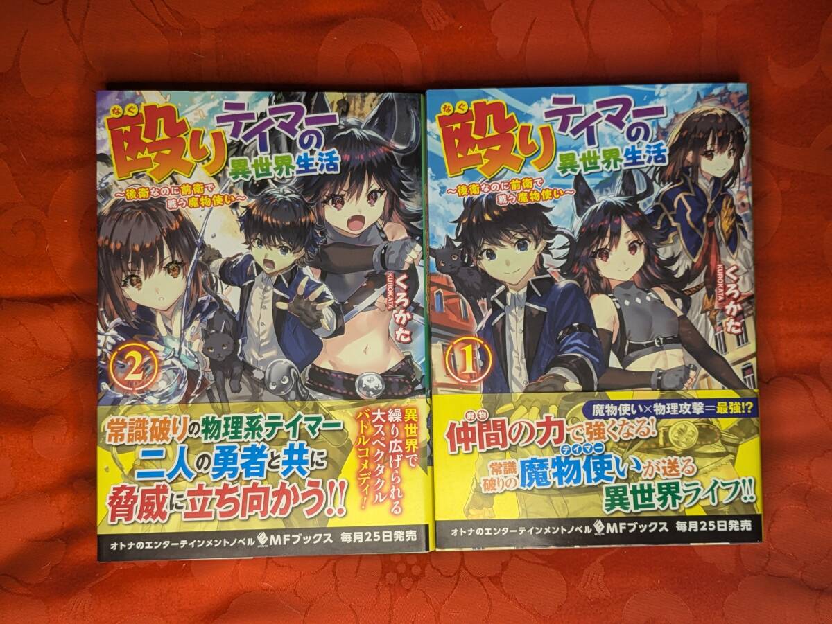 殴りテイマーの異世界生活 全2巻 くろかた MFブックス KADOKAWA B-202拍卖
