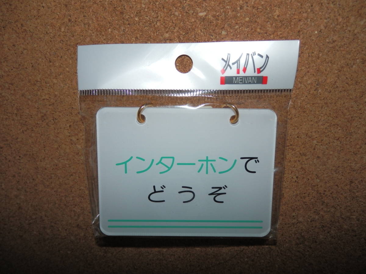 ③保管品新品★メイバン 「インターホンでどうぞ」 チェーン&吸盤付き プレート拍卖