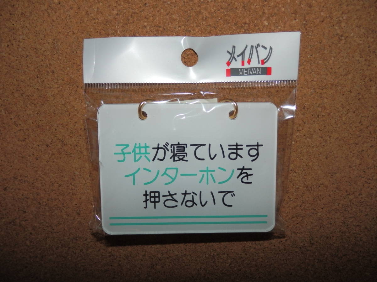 ③保管品新品★メイバン 「子供が寝ていますインターホンを押さないで」 チェーン&吸盤付き プレート拍卖
