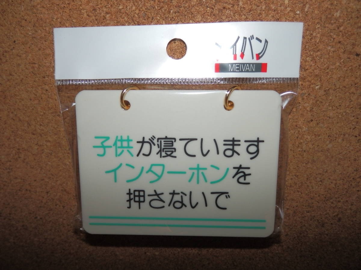 ⑧保管品新品★メイバン 「子供が寝ていますインターホンを押さないで」 チェーン&吸盤付き プレート拍卖