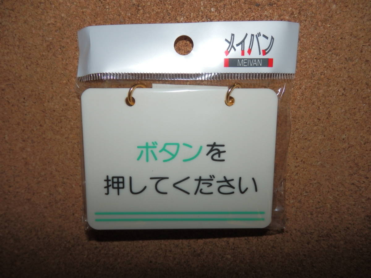 ②保管品新品★メイバン 「ボタンを押してください」 チェーン&吸盤付き プレート拍卖