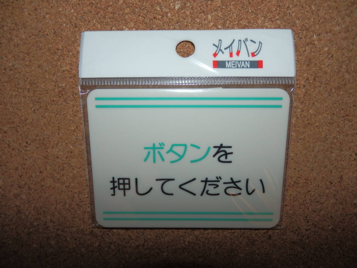 ③保管品新品★メイバン 「ボタンを押してください」 プレート拍卖