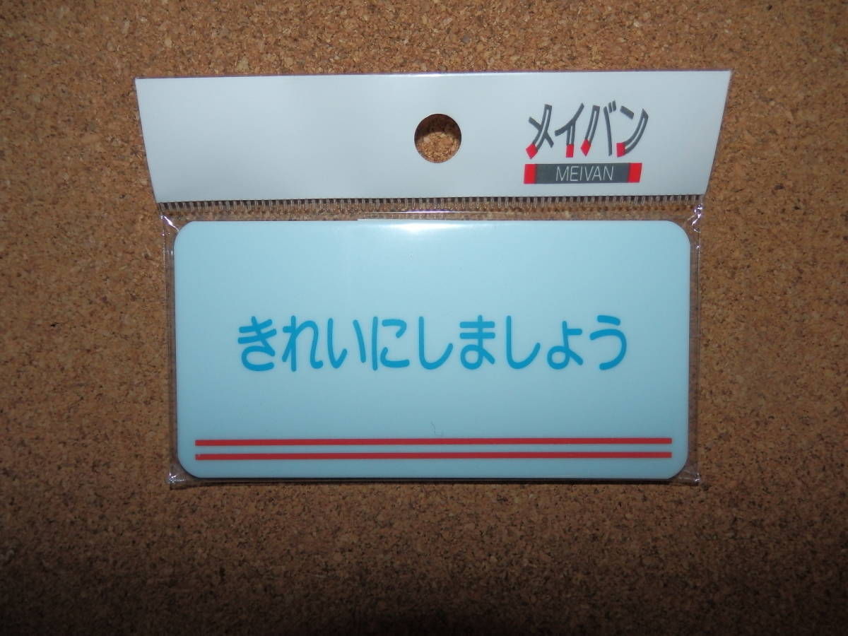 ③保管品新品★メイバン 「きれいにしましょう」 プレート ライトブルー拍卖