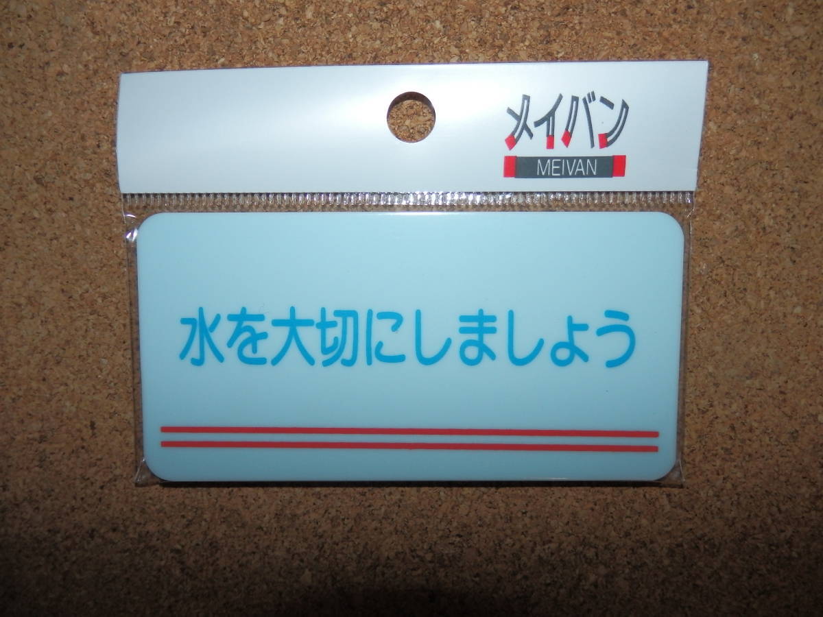 ⑤保管品新品★メイバン 「水を大切にしましょう」 プレート ライトブルー拍卖