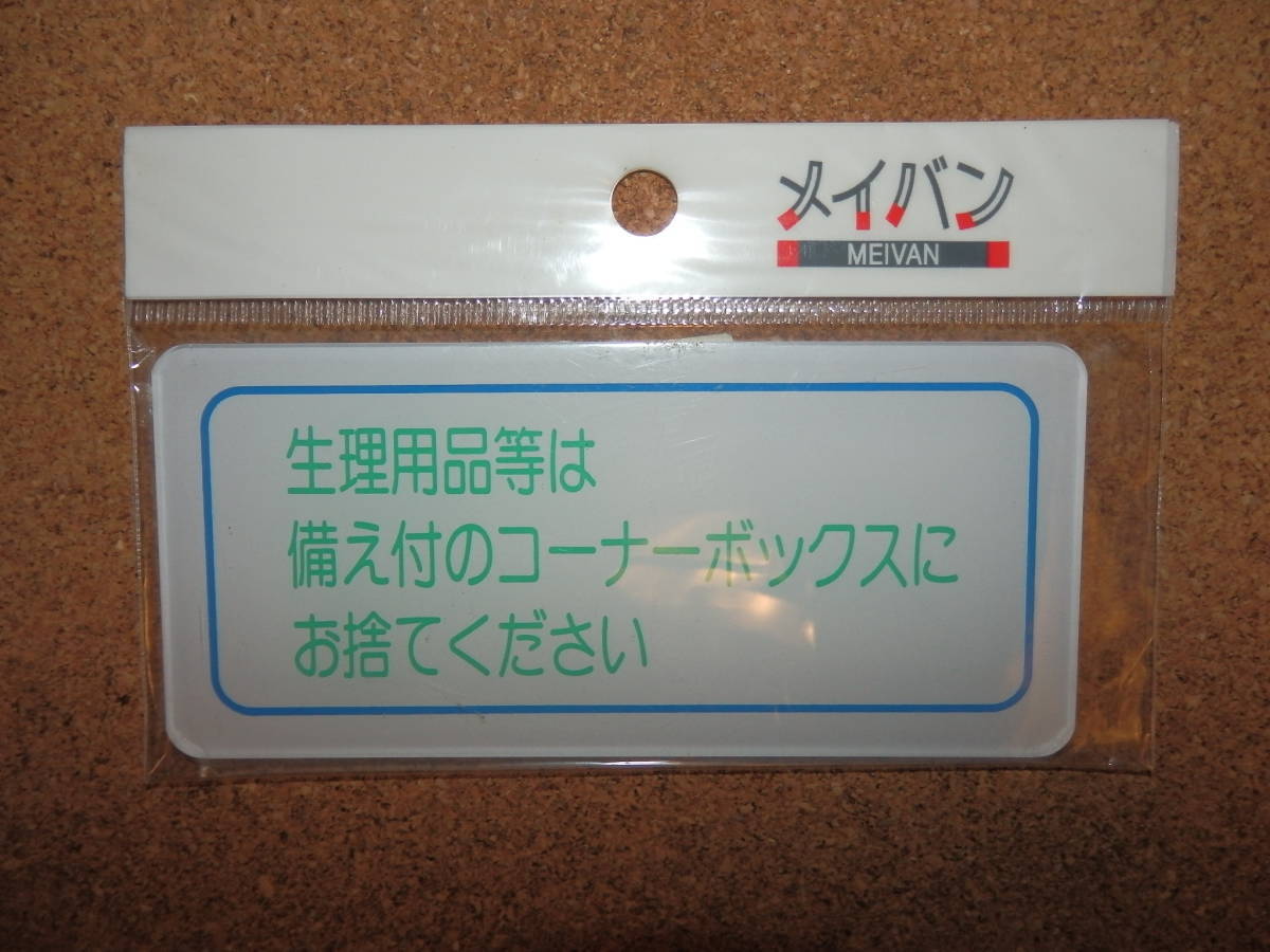 ⑤保管品新品★メイバン 「生理用品等は備え付のコーナーボックスにお捨てください」 プレート(横)拍卖