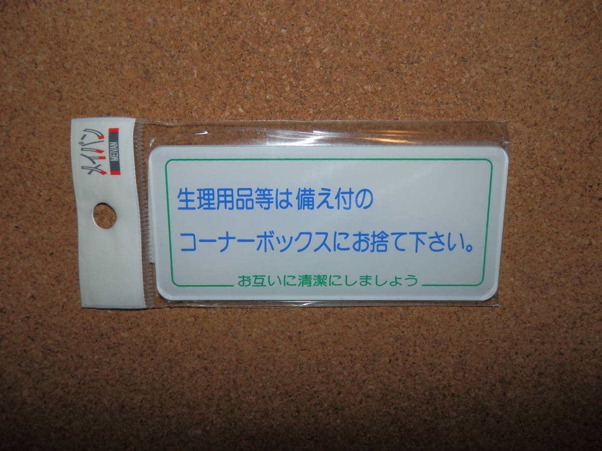 ②保管品新品★メイバン 「生理用品等は備え付のコーナーボックスにお捨てください。」 プレート拍卖