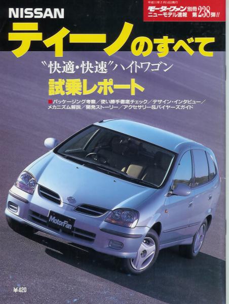 ニューモデル速報第238弾「日産ティーノのすべて」V10/Mr.ビーン拍卖
