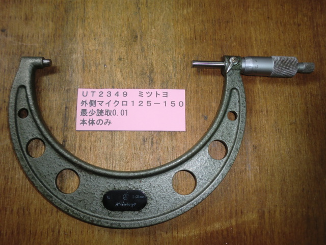 ミツトヨ 外側マイクロ 125-150mm UT2349拍卖